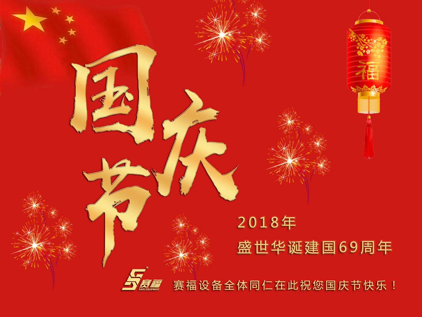 賽福設備恭祝大家國慶節(jié)快樂！