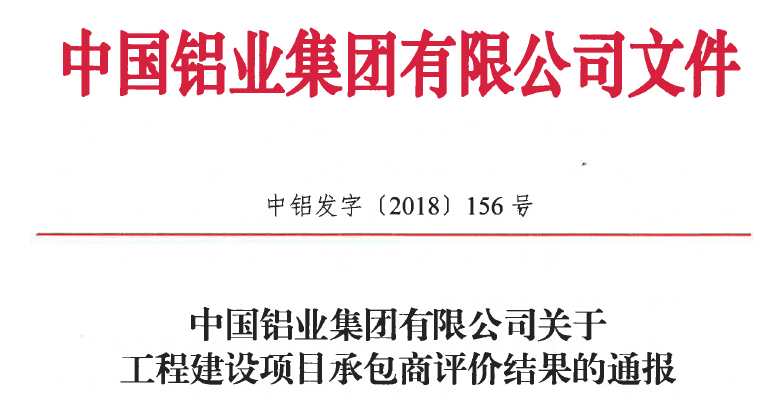 我司被中鋁集團評為優(yōu)秀供應商