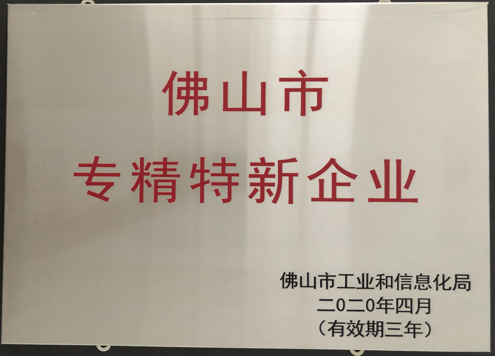 喜訊！賽福榮獲佛山市“專精特新”企業(yè)榮譽稱號