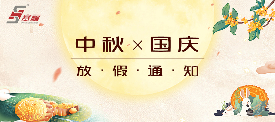 賽福智能裝備中秋、國(guó)慶放假通知