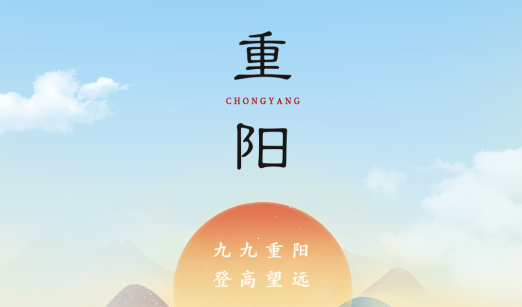 賽福丨九九重陽(yáng)，登高望遠(yuǎn)